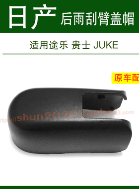 适用日产途乐 贵士 JUKE后雨刮器雨刷臂盖帽螺母盖子防水螺丝帽子