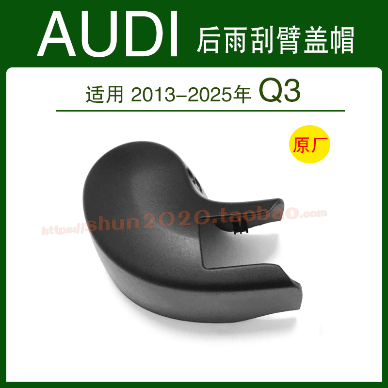 适用奥迪Q3 Sportback后雨刮器盖帽后雨刮臂盖帽后雨刮螺丝盖子