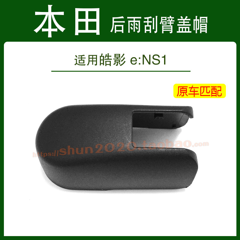 适用本田皓影e:NS1后雨刮器盖帽摇臂帽子后雨刷盖帽螺丝防水盖子