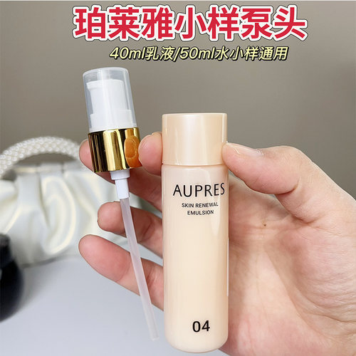 适用于欧珀莱泵头臻源凝时精华乳40ml/130ml/150ml水乳小样挤压头
