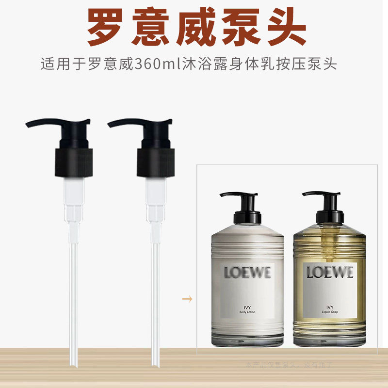 适配LOEWE罗意威泵头香氛沐浴露身体乳替换360ml按压头鸭嘴泵头
