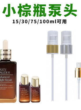 适用于雅诗兰黛小棕瓶精华泵头