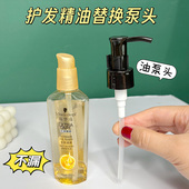 适用于施华蔻护发精油泵头75ml金致润养发油压嘴挤压器长油泵头