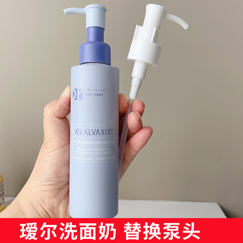 适用于瑷尔博士洁颜蜜氨基酸洗面奶泵头压嘴头替换挤压头