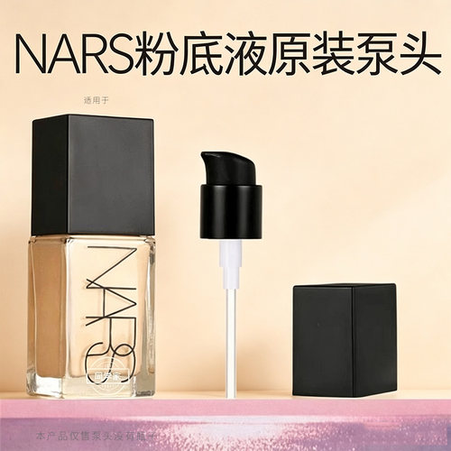 适用于NARS纳斯超方瓶粉底液按压头泵头光透亮彩替换头挤压喷头