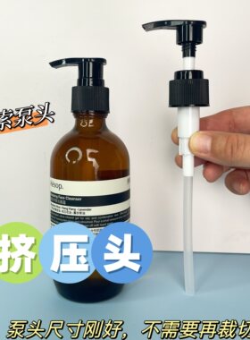 Aesop伊索/压泵/压嘴非原装适用于伊索100/200毫升/100毫升洁面露