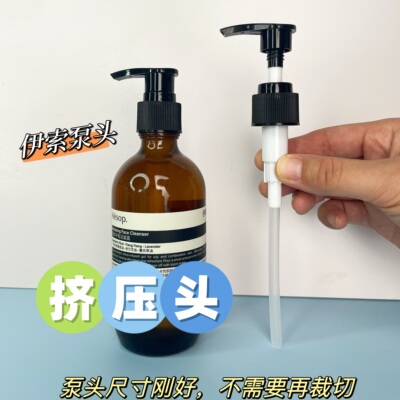 Aesop伊索/压泵/压嘴非原装适用于伊索100/200毫升/100毫升洁面露