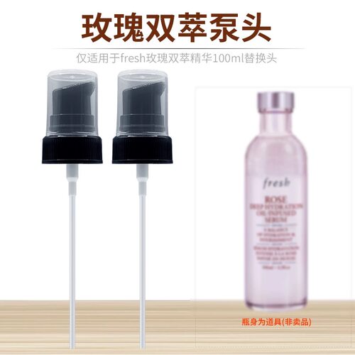 适用于fresh玫瑰双萃精华水按压泵头100ml玫瑰水替换头挤压喷嘴头