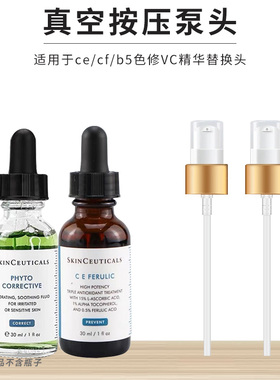 适用于修丽可杜克色修VC紫米精华30ml15ml滴管替换头泵头按压式头