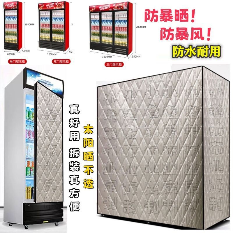 饮料柜冰柜冷藏展示柜立式单双门可乐啤酒柜防尘罩保温被盖布防雨