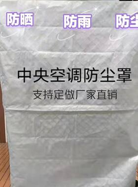 定做中央空调室外机罩防