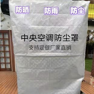 定做中央空调室外机罩防雨防晒防尘套5-7-10匹全包通用空调保护罩