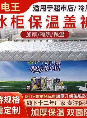 雪糕冰柜盖布冷藏柜展示柜电冰箱省电保温被防水防晒冰箱遮阳罩布