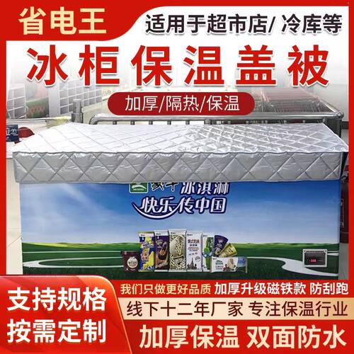 雪糕冰柜盖布冷藏柜展示柜电冰箱省电保温被防水防晒冰箱遮阳罩布