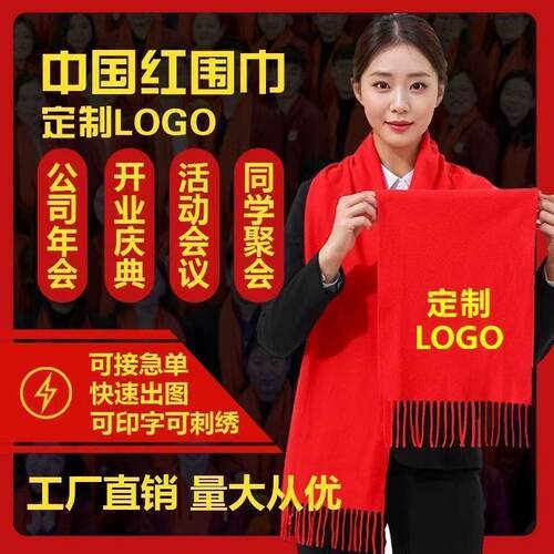 红围巾中国红定制logo刺