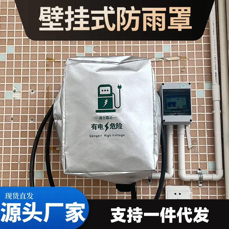汽车充电桩防雨罩新能源电动车防水罩防尘防雪牛津布遮阳罩保护套
