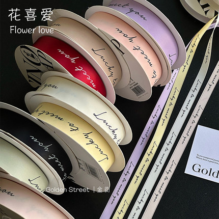 花喜爱网红英文丝带高品质韩国双面涤纶带花束带礼物鲜花包装材料