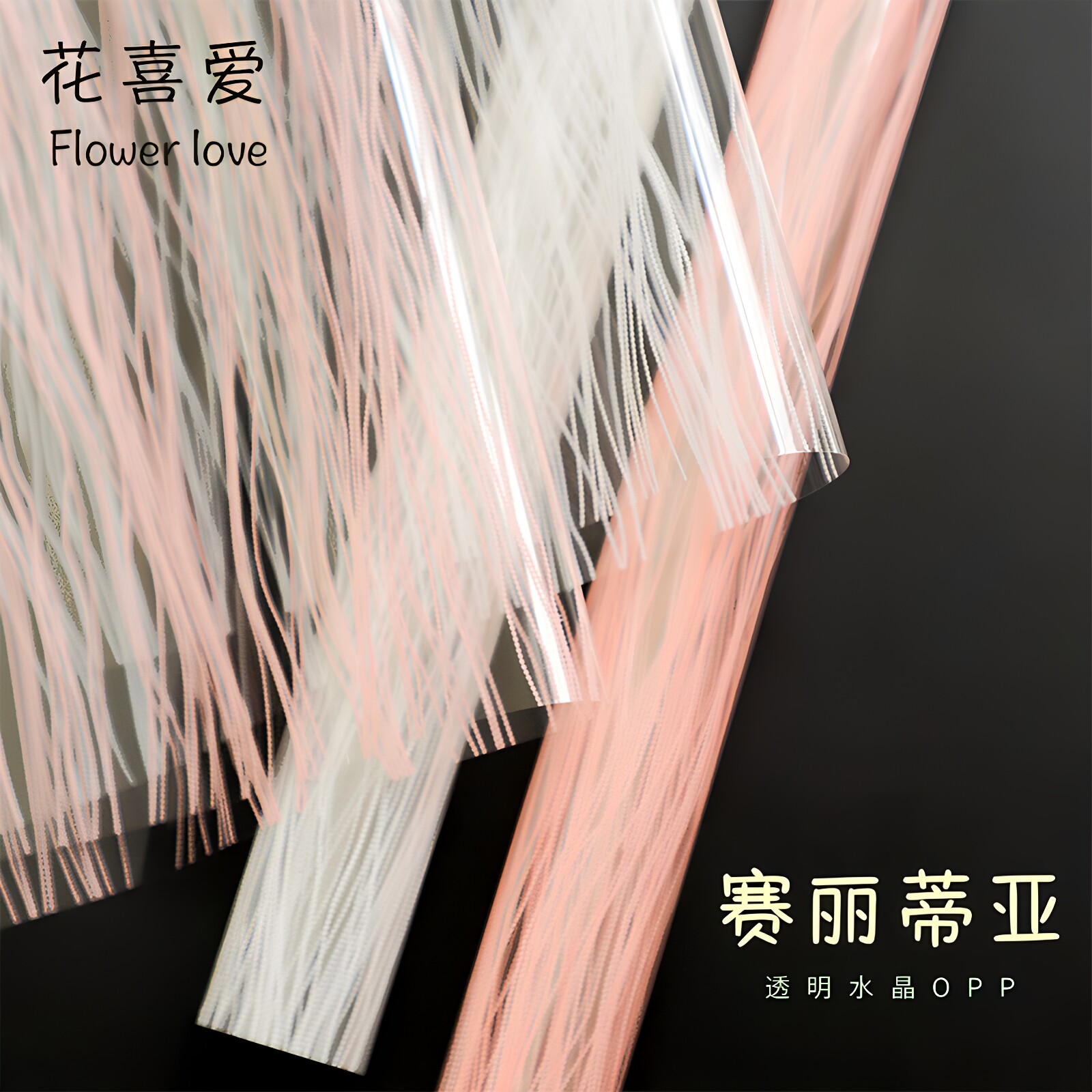 花喜爱水晶LULU透明玻璃纸包装纸