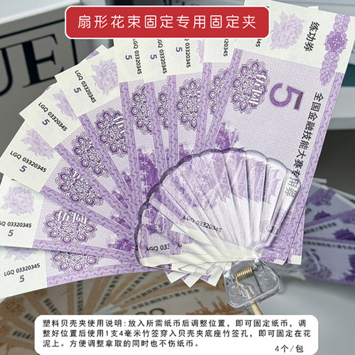 有钱花花束钞票夹透明贝壳夹