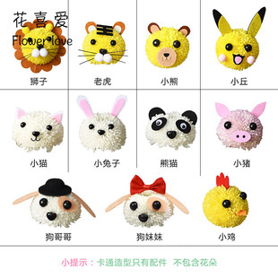 花喜爱乒乓菊配件笑脸手工diy玩偶卡通表情包花饰品动物造型材