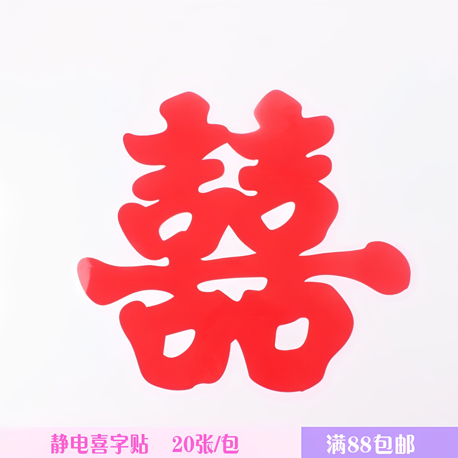 网红静电喜字贴婚车装饰喜字贴婚房道具婚庆用品婚礼婚车用品20张