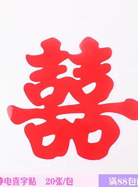 婚房婚庆用品婚礼用品喜字贴装饰