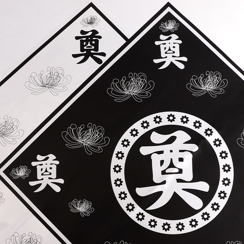 永远怀念扫墓祭祖菊花包花纸