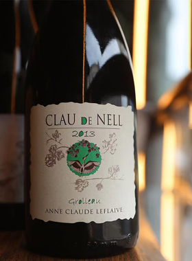 双鸡酒庄在卢瓦尔的精品宝藏Clau de Nell世纪老藤Grolleau干红CF