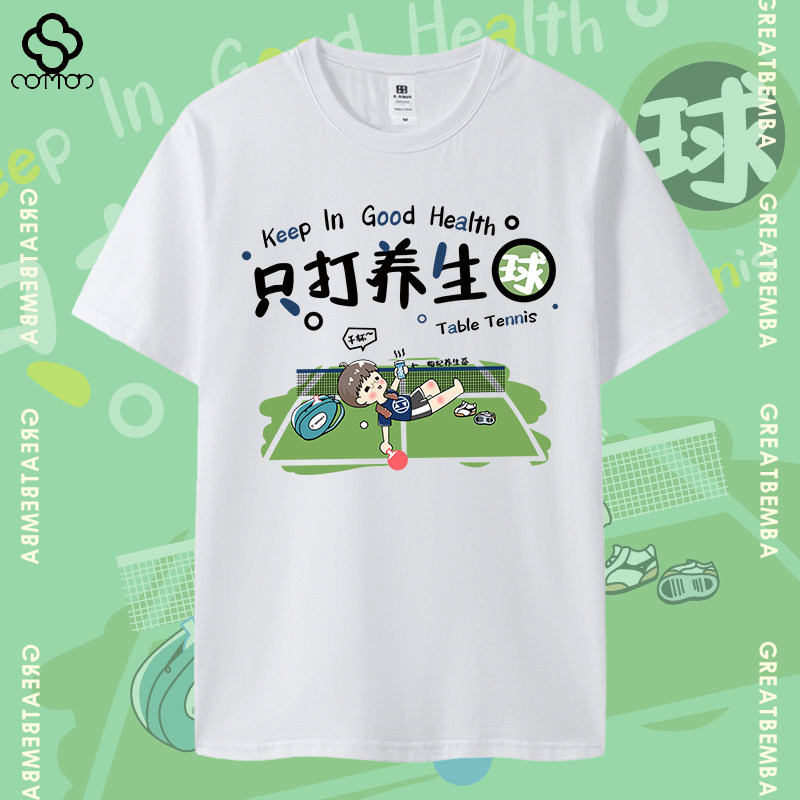 春夏季乒乓球文化衫只打养生球短袖乒乓T恤男女休闲运动潮流大码图片