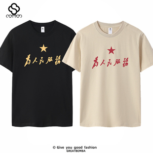 国潮文字怀旧80年代为人民服务T恤短袖为人民服务爱国衫夏季大码