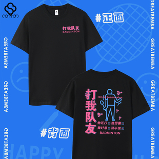 春夏季打我队友羽毛球文化衫羽毛球T恤休闲短袖运动男女情侣潮流