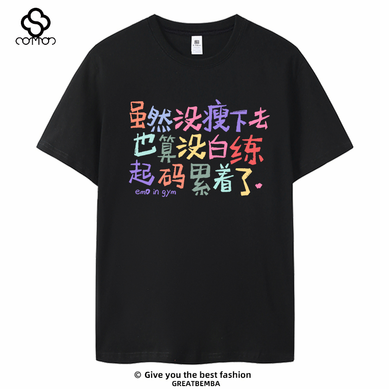 虽然没瘦下去趣味文字健身文化衫健身t恤休闲纯棉大码宽松半袖夏