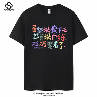 虽然没瘦下去趣味文字健身文化衫健身t恤休闲纯棉大码宽松半袖夏