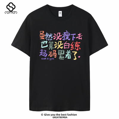 虽然没瘦下去趣味文字健身文化衫健身t恤休闲纯棉大码宽松半袖夏