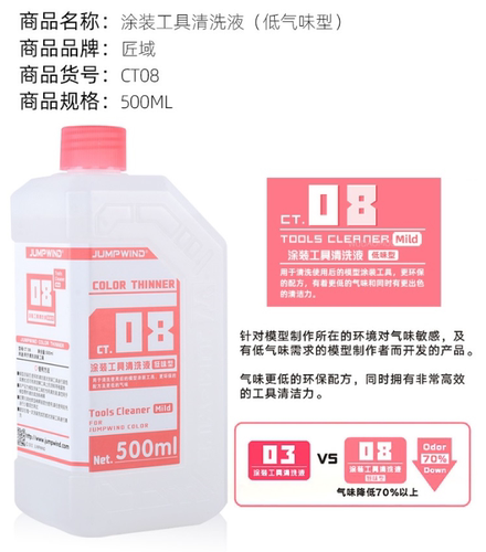 匠域CT08低味型涂装工具清洗液