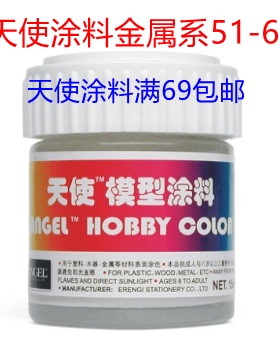 天使模型涂料  模型漆 金属漆T51-62