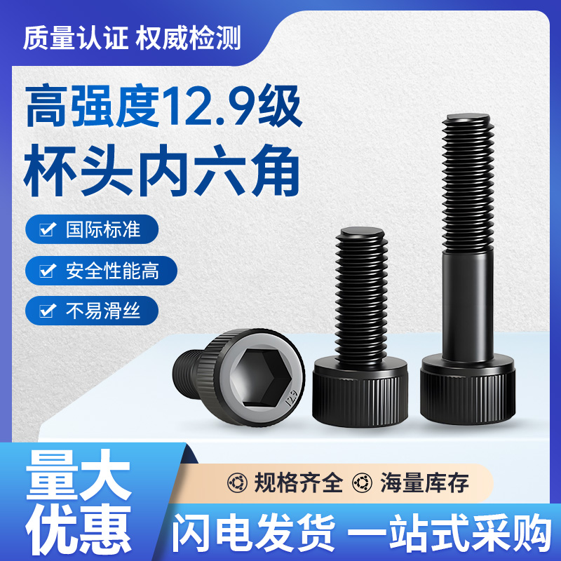 12.9级高强度内六角螺丝