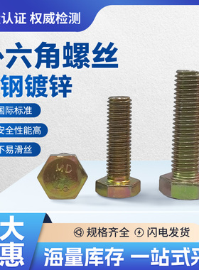 镀彩锌外六角螺栓4.8级黄锌外六角螺丝螺杆彩锌M6M8M1012-M20
