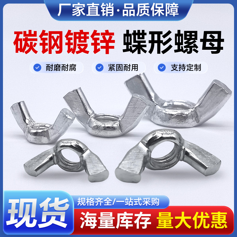 碳钢镀锌蝶型螺母羊角元宝螺帽