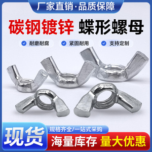 碳钢镀锌蝶型螺母羊角元宝螺帽