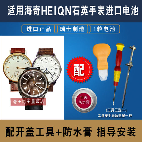 海奇HEIQN手表进口电池