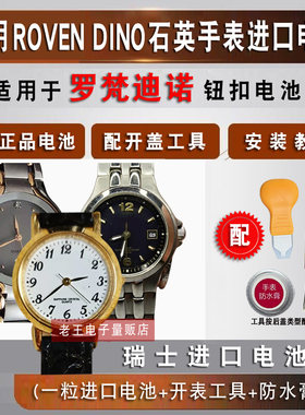 适用罗梵迪诺RovenDino手表电池