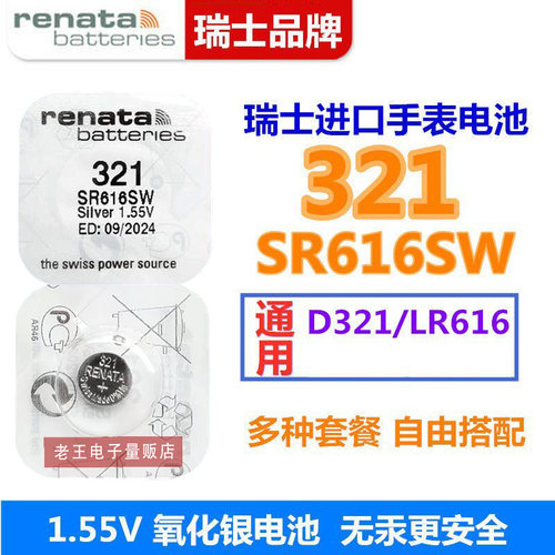 适用于Renata瑞士321手表电池