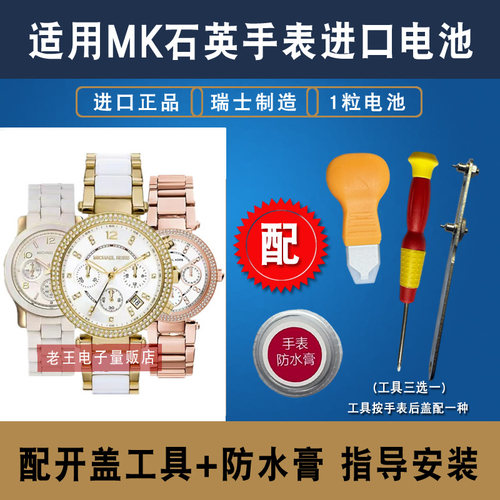 适用迈克高仕MICHAELKORS电池