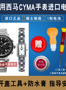 适用于西马 CYMA 全系列男女款石英手表原装进口瑞士电池型号