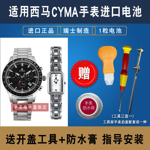 适用西马CYMA手表进口瑞士电池