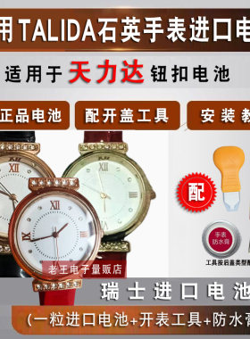 适用天力达TALIDA男女手表电池