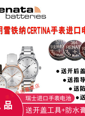 适用于CERTINA雪铁纳手表电池