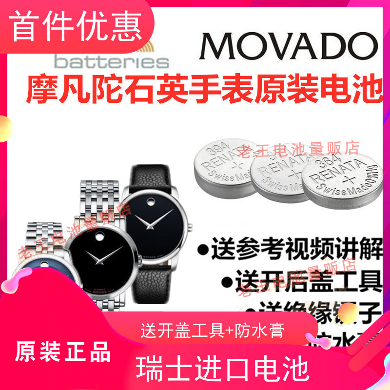 摩凡陀手表电池适用于MOVA