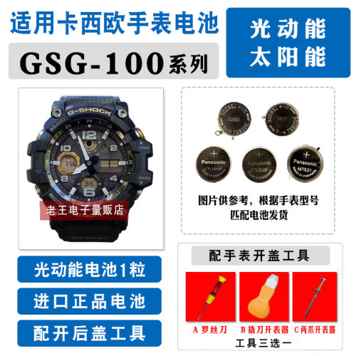 适用卡西欧GSG100小泥王手表电池